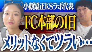 【FC本部の1日】KSラボ代表が投資型店舗の悩みをぶっちゃけます【FC/フランチャイズ】