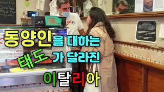 코로나 이후 동양인을 대하는 태도가 달라진 이탈리아