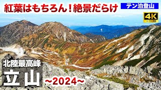 快晴でとにかく絶景！紅葉もだけど全部すごい「立山」雷鳥沢から雄山・大汝山・富士ノ折立・真砂岳・別山と周回します〜【北陸最高峰・日本百名山】