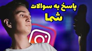 پاسخ به سوالات شما