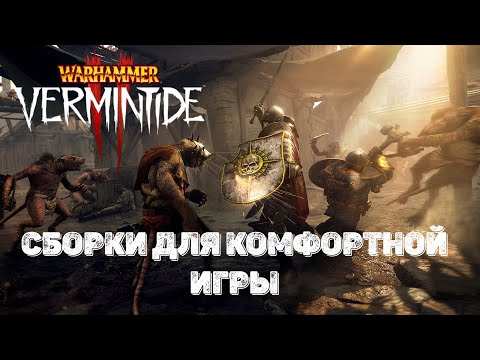 Warhammer: Vermintide 2 Сборки которые помогут вам научиться играть и быть полезным