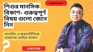 সন্তানের মানসিক বিকাশে পরিবার ।mental development of a child