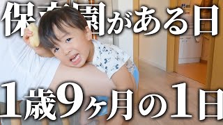 【共働き夫婦】言葉ゆっくり1歳9ヶ月男の子の１日👶💦【イヤイヤ期】