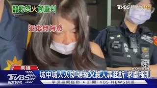 城中城大火46死! 妒婦蓄意縱火殺人罪起訴 求處極刑｜TVBS新聞