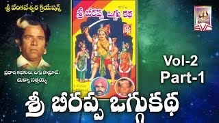 శ్రీ బీరప్ప ఒగ్గు కథ // Beerappa oggu katha vol-2 Part-1 // SVC Recording Company