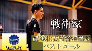 農塚壮志監督が選ぶ2024シーズンのベストゴール！〜2025シーズンもたくさんのゴールを皆さんに届けたい〜