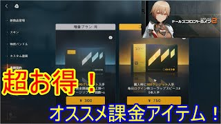 課金するならこれから始めよう！普通のアイテム課金より超お得！【ドルフロ２】