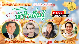 Live !! ทำหน้าที่เป็นครั้งสุดท้าย…เทรนด์ใหม่หัวใจตื่นรู้ : by คณะศิษย์ ธีร พระไร้นาม…