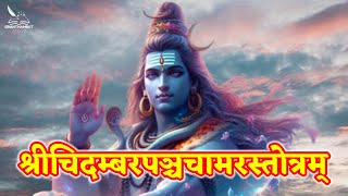 श्रीचिदम्बरपञ्चचामरस्तोत्रम् | समस्तभक्तपोषणस्वहस्तबद्धकङ्कणं | Sri Chidambara Panchachamara Stotra