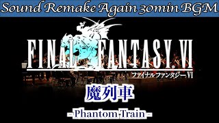 【BGM】FINAL FANTASY VI／魔列車 - Phantom Train -【サウンドリメイク】☆Remake Again