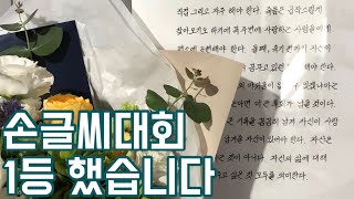 손글씨대회 1등 후기+또 이벤트