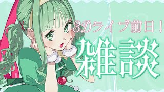 【雑談】初の3Dライブ前日の心境語ります。告知もあり！【nah／Vtuber】