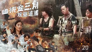 火熱上映刑偵緝毒熱播劇【血拼金三角】EP20