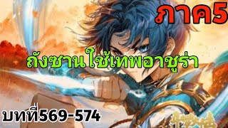 ตํานาน​จอม​ยุทธ์​ภูต​ถัง​ซาน​ภาค​5 บทที่569-574