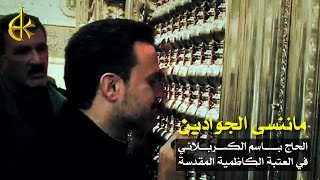 ما ننسى الجوادين | الرادود باسم الكربلائي