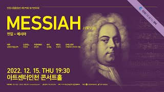 제179회 정기연주회 'Handel Messiah'