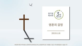 [유기성목사의 3분메시지] 영혼의 갈망