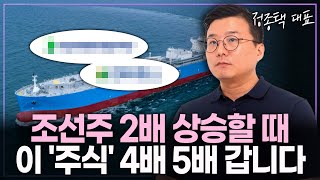 조선주 슈퍼사이클에 이 '주식' 4배, 5배는 충분히 갑니다. (정종택 대표)