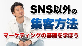 未経験向けwebマーケティング基礎講座／SNS以外で集客する方法