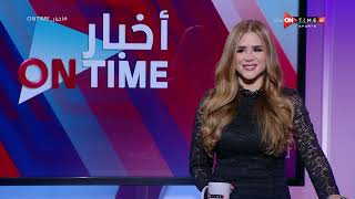 أخبار ONTime - حلقة السبت 14/1/2023 مع شيما صابر - الحلقة الكاملة