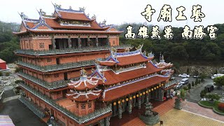 寺廟工藝. 高雄燕巢~南勝宮