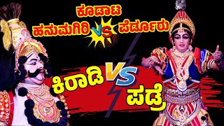 ಕೂಡಾಟ🔥HANUMAGIRI❌PERDOORMELA🔥YAKSHAGANA KOODATA🔥RAKSHITH SHETTY PADRE❌PRAKASH KIRADI🔥CHINMAYA❌BALKAL