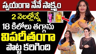 Dr Vineela : స్వయంగా నేనే సాక్షం 2 నెలల్లో 18 కిలోలు తగ్గాను | Best Weightloss Tips || Belly Fat