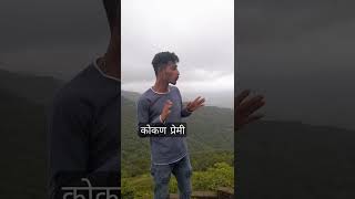 आपला कोकण कसा मस्त आहे,पहा कसा ह्या भावानी बोला आहे🤗#kokan #monsoon#sahyadri #shorts #viral