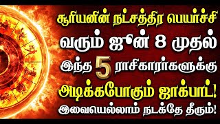 🔴வரும் ஜூன் 8 முதல் நிஜமாவே அதிர்ஷ்டத்தை அள்ளப்போகும் ராசிக்காரர்கள் இவர்கள்தான்! LIVE in Tamil