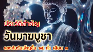 วันมาฆบูชา | วันเพ็ญขึ้น 15 ค่ำ เดือน 3 พระพุทธเจ้าทรงแสดง (โอวาทปาติโมกข์) #วันพระ #พระพุทธเจ้า