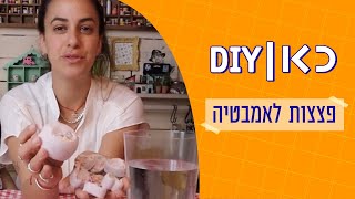 כאן DIY | פצצות לאמבטיה עם עינב שניטמן 🛀