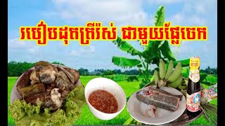 របៀបដុតត្រីរ៉ស់ជាមួយផ្លែចេកខ្ចី | How to cook a Roast Fish  With Green Banana