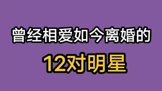 曾经那么相爱的夫妻，如今分道扬镳，你觉得哪对最可惜