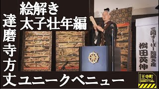 【奈良県王寺町】達磨寺方丈ユニークベニュー　『聖徳太子絵伝』絵解き壮年編