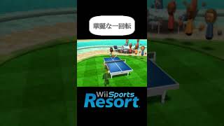 【Wii Sports Resort】華麗な一回転【ピンポン】