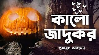 Kalo Jadukor | Humayun Ahmed | Audio Book Bangla By Faheem | Thriller | Horror | Full Book