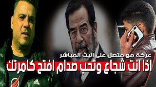 احد منتسبي جيش صدام حسين  يتعارك مع نزار الخالد على البث المباشر شاهد ماذا حصل؟