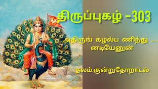 திருப்புகழ் 303 -அதிரும் கழல் (குன்றுதோறாடல்) thiruppugazh 303 athirumgalal #thiruppugazh