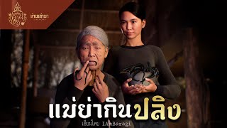 แม่ย่ากินปลิง | ท่านเล่ามา 3D