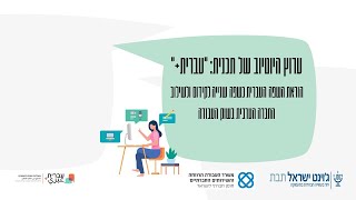 השתלמות מורים מפגש 1, פברואר 2021