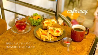 【vlog｜カフェ】御徒町のegg baby cafe　とろーりタマゴのエッグベネディクトサンドと居心地の良いお店で、ついつい長居しちゃう