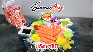 อัดความอร่อย Aroy by Kani Family I ปูอัดซาชิมิ