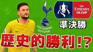 【FIFA18】FAカップ準決勝！トッテナムに勝って歴史的に勝利し決勝進出なるか！？【本田圭佑 キャリアモード】#40