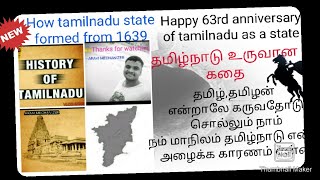 தமிழ்நாடு உருவான கதை | How tamilnadu state formed from 1639