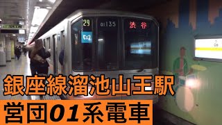 営団01系電車【渋谷行き】東京メトロ銀座線溜池山王駅で渋谷行きの到着～発車を撮影