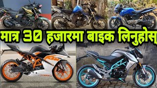 किन यति धेरै सस्तो भयो ? मात्र 30 हजारमा बाइक लिन सकिन्छ | Nk 150 | Fz-S | pulsar 150 | RC | SSM 🇳🇵