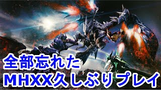 【MHXX】全て忘れt…あんまりしらないモンハンダブルクロス　NS版は初見プレイ【マルチ参加自由】