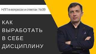 39. Как выработать в себе дисциплину