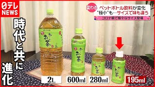 【ペットボトル】進む「小型化」と「ラベルレス」 サイズで“味が違う”ものも