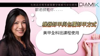 如何做好安全卸甲-機器卸甲方式說明與包覆式卸甲方式美甲教室美甲上神歐玟利